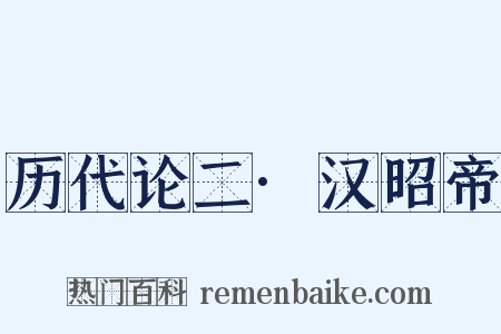 历代论二·汉昭帝是什么意思的图片